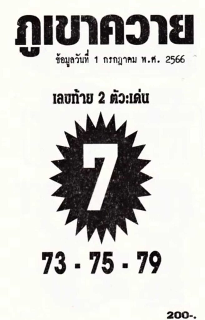 หวยภูเขาควาย 1/7/66