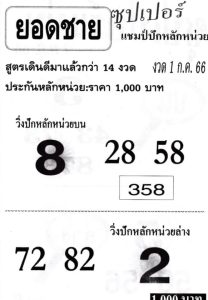 หวยยอดชาย 1/7/66