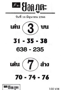 หวยยอดภูตะ 16/6/66