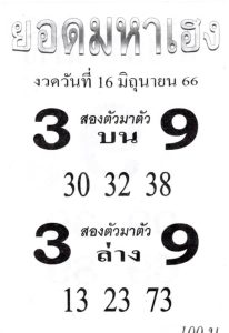 หวยยอดมหาเฮง 16/6/66
