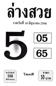 หวยล่างสวย 16/6/66
