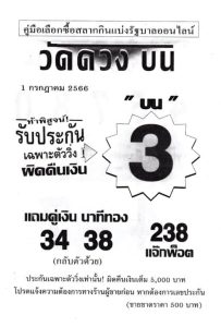 หวยวัดดวงบน 1/7/66
