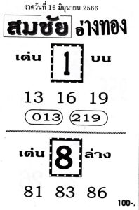 หวยสมชัยอ่างทอง 16/6/66