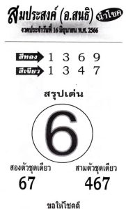 หวยสมประสงค์ 16/6/66