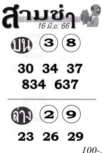 หวยสามช่า 16/6/66