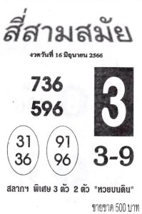 หวยสี่สามสมัย 16/6/66