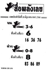 หวยสื่อพลังเลข 16/6/66