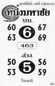หวยหนึ่งมหาชัย 16/6/66