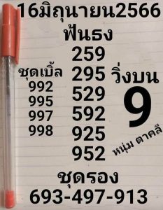 หวยหนุ่มตาคลี 16/6/66