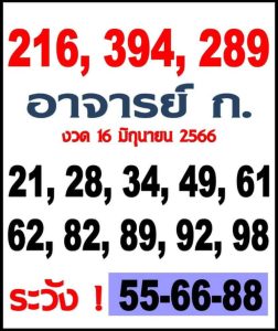 หวยอาจารย์ก.ไก่ 16/6/66