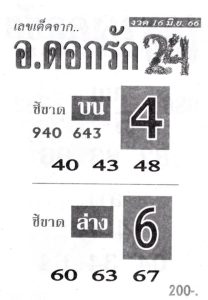 หวยอาจารย์ดอกรัก 16/6/66