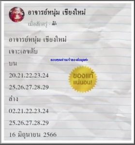 หวยอาจารย์หนุ่มเชียงใหม่ 16/6/66