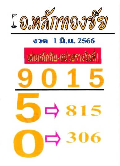หวยอาจารย์หลักทองชัย 1/6/66