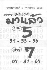 หวยอาจารย์แดงมาแล้ว 1/7/66