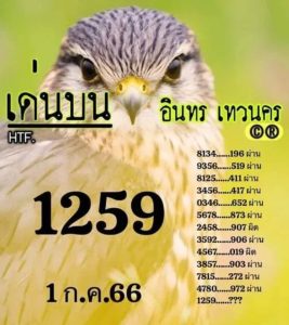 หวยอินทรเทวนคร 1/7/66