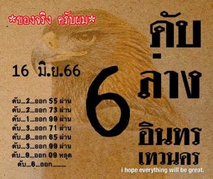 หวยอินทรเทวนคร 16/6/66