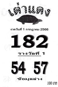 หวยเต่าแดง 1/7/66