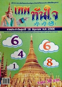 หวยเทพทันใจ 16/6/66