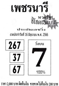 หวยเพชรนารี 16/6/66