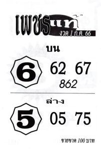 หวยเพชรแท้ 1/7/66