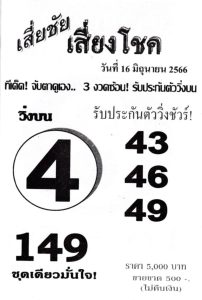 หวยเสี่ยชัยเสี่ยงโชค 16/6/66