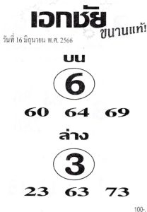 หวยเอกชัย 16/6/66
