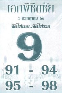 หวยเอกพิชิตชัย 1/7/66