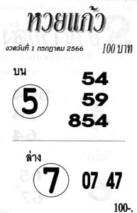 หวยแก้ว 1/7/66