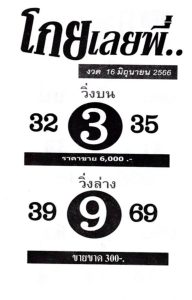 หวยโกยเลยพี่ 16/6/66