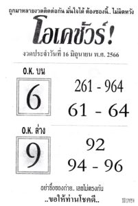 หวยโอเคชัวร์ 16/6/66