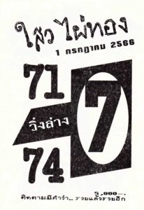 หวยใสวไผ่ทอง 1/7/66