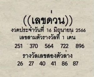 เลขด่วนกองสลาก 16/6/66