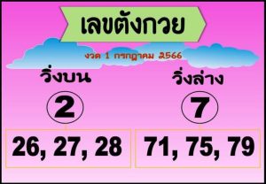 เลขตังกวย 1/7/66