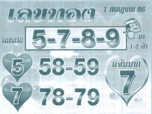 เลขทอง 1/7/66