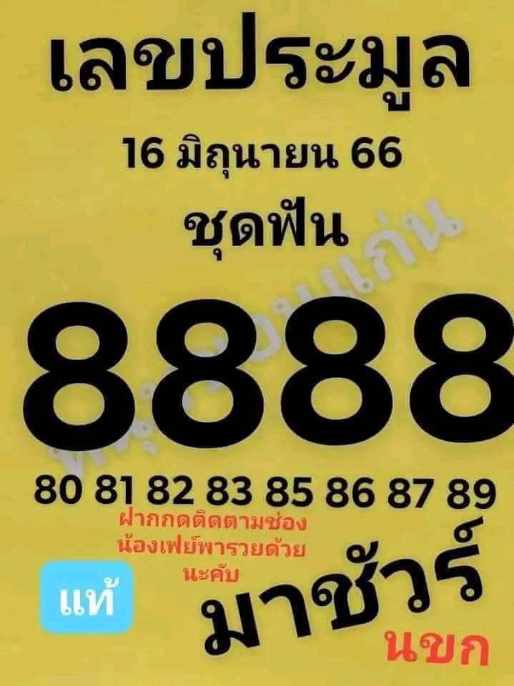 เลขประมูล 16/6/66