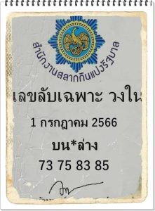 เลขลับเฉพาะวงใน 1/7/66