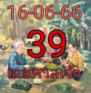 เลขศาลเจ้า 16/6/66