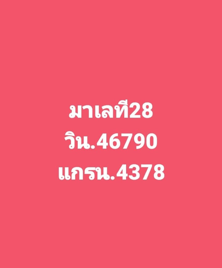 แนวทางหวยมาเลย์ 28/6/66 ชุดที่ 13