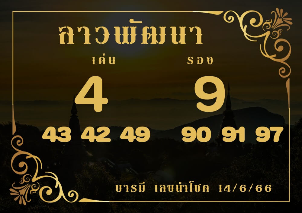 แนวทางหวยลาว 14/6/66 ชุดที่ 10