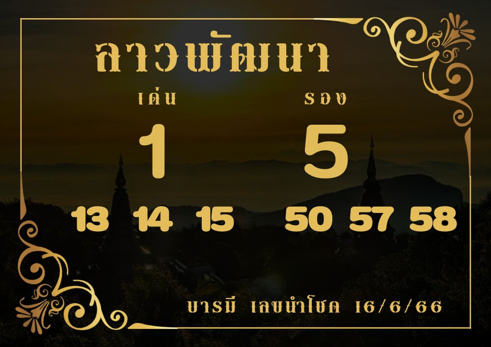 แนวทางหวยลาว 16/6/66 ชุดที่ 12