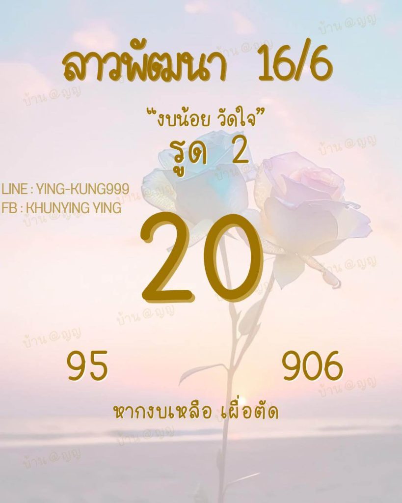 แนวทางหวยลาว 16/6/66 ชุดที่ 5