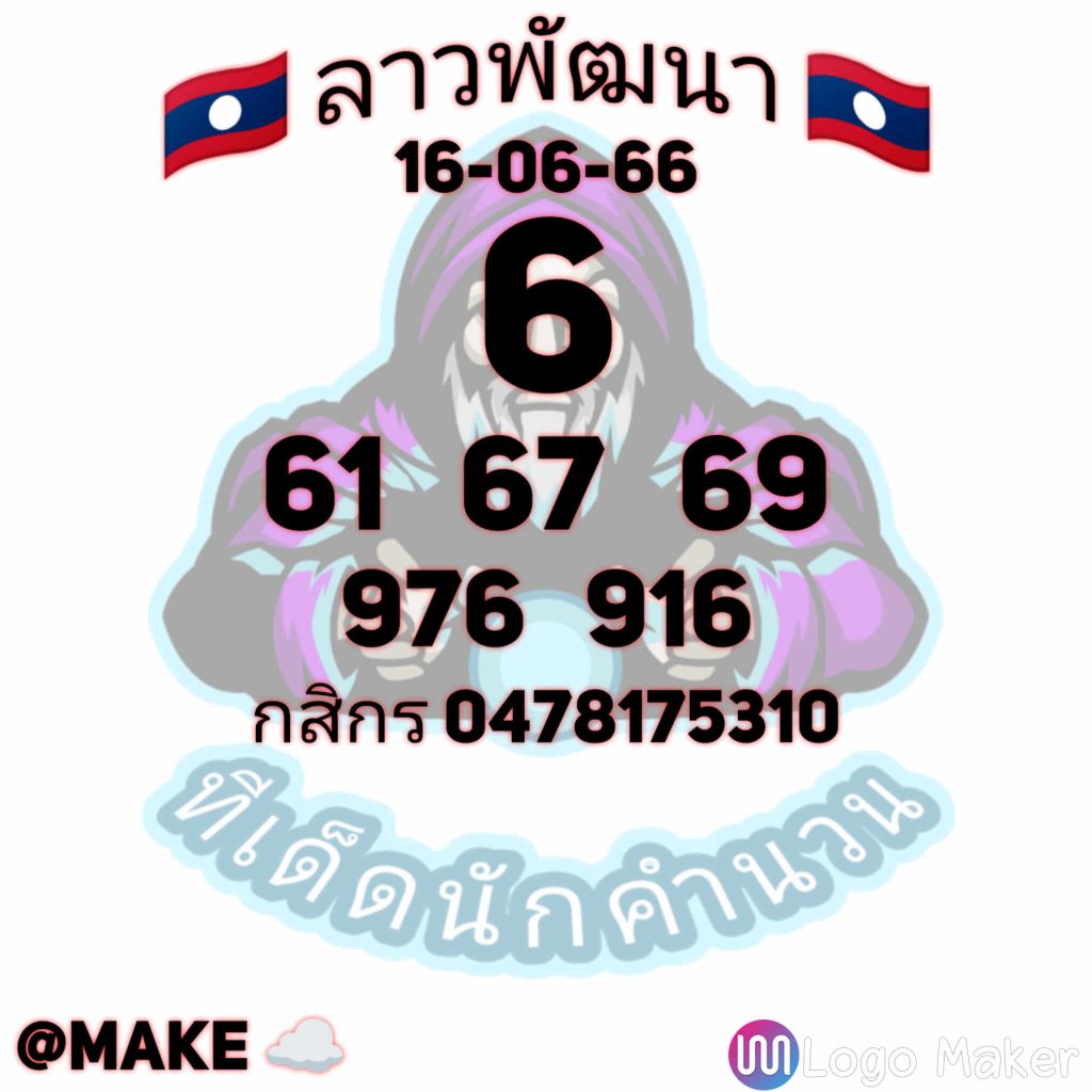 แนวทางหวยลาว 16/6/66 ชุดที่ 7