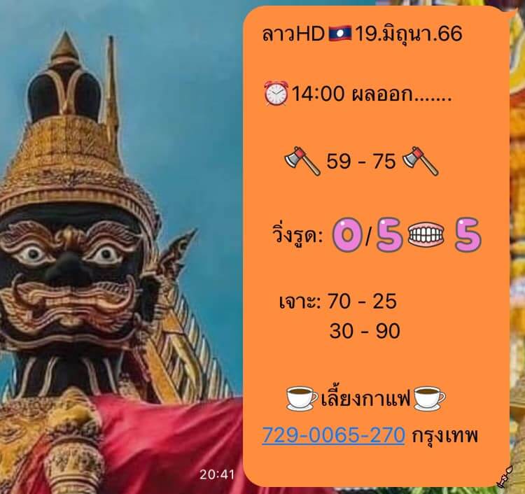 แนวทางหวยลาว 19/6/66 ชุดที่ 2