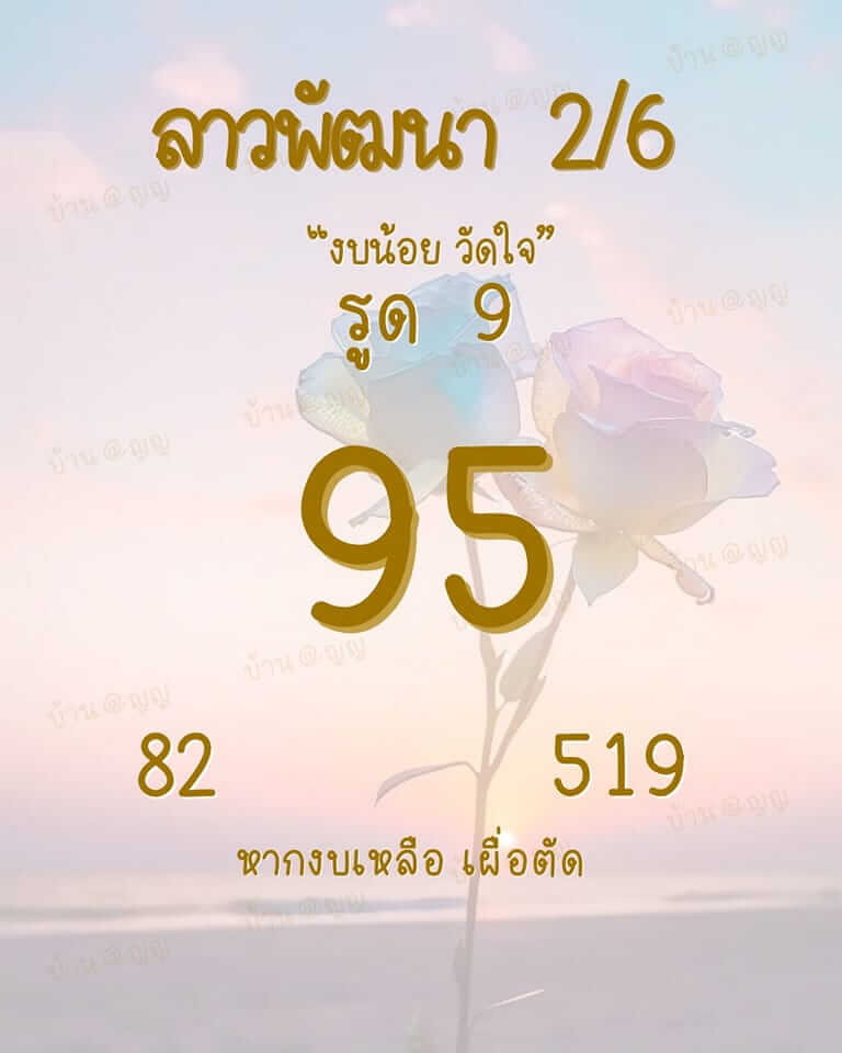 แนวทางหวยลาว 2/6/66 ชุดที่ 11