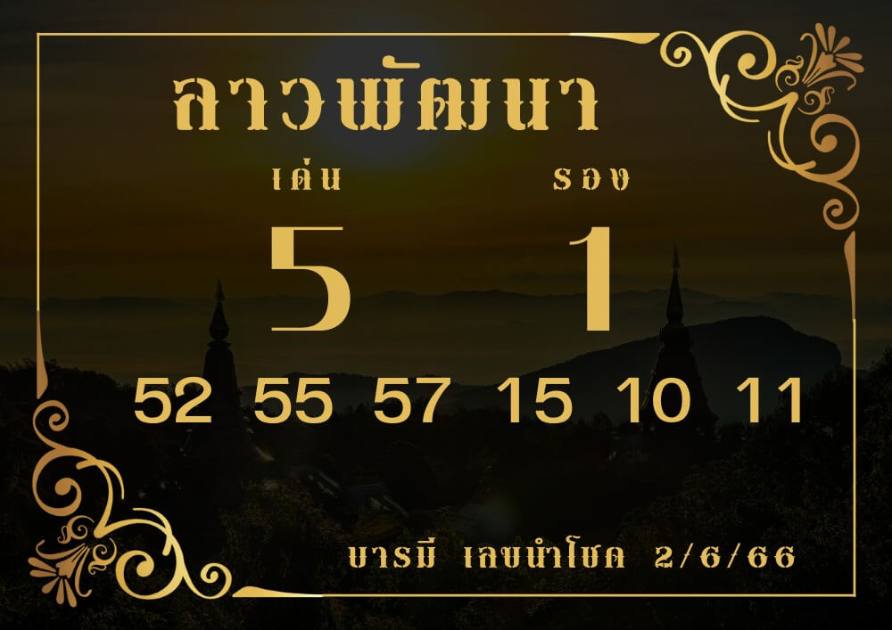 แนวทางหวยลาว 2/6/66 ชุดที่ 13