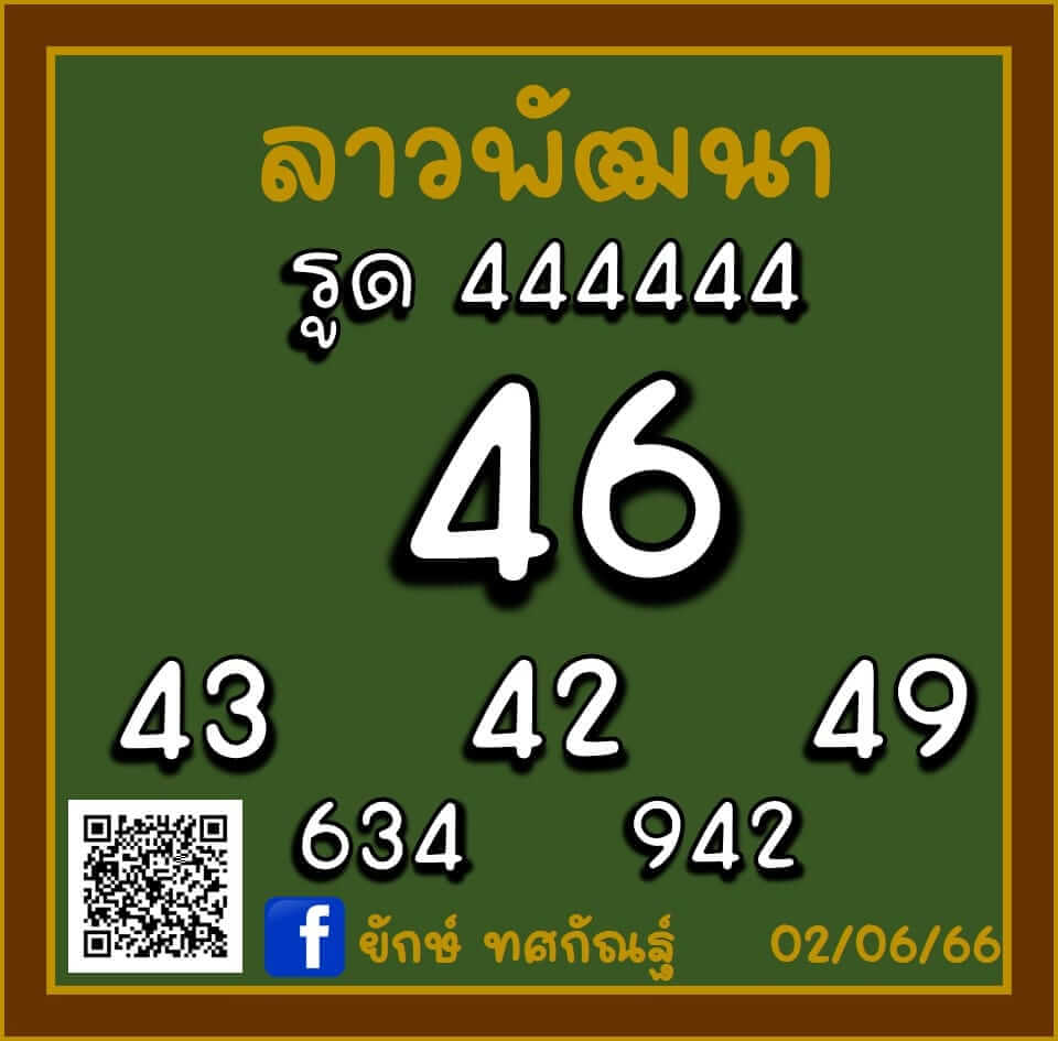 แนวทางหวยลาว 2/6/66 ชุดที่ 6