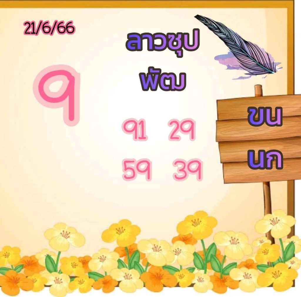 แนวทางหวยลาว 21/6/66 ชุดที่ 6