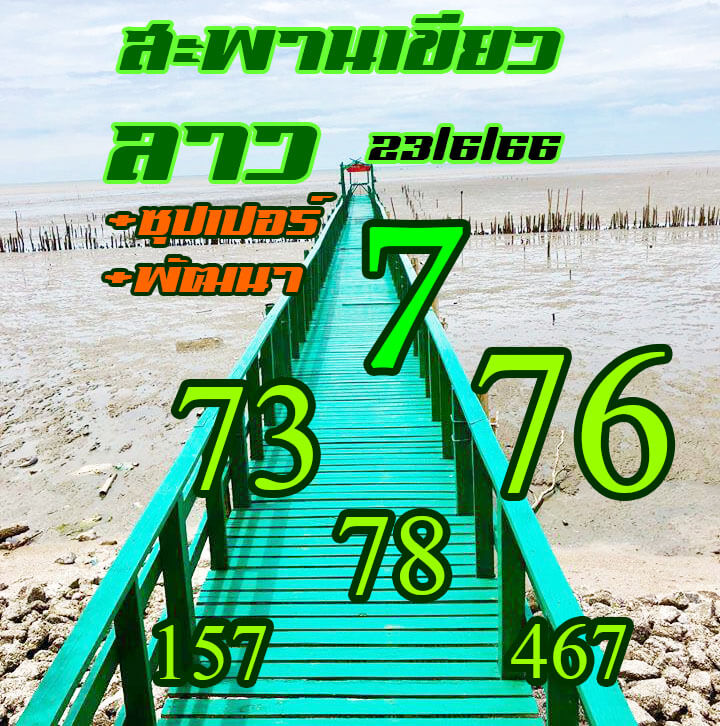 แนวทางหวยลาว 23/6/66 ชุดที่ 11