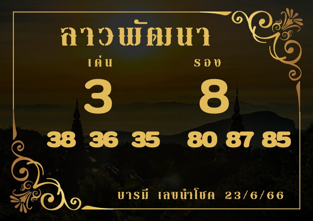 แนวทางหวยลาว 23/6/66 ชุดที่ 8