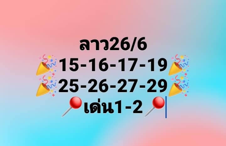 แนวทางหวยลาว 26/6/66 ชุดที่ 1